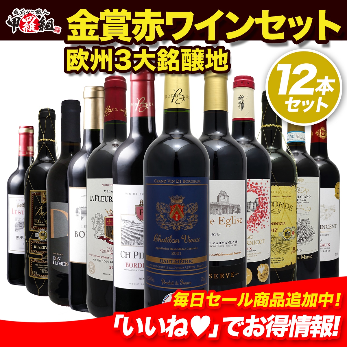 欧州金賞赤ワイン 格上メドック＆3冠金賞入り！ヨーロッパ銘醸地金賞赤ワインセット フルボディ ミディアムボディ フランス スペイン イタリア 赤ワイン　12本　飲み比べ