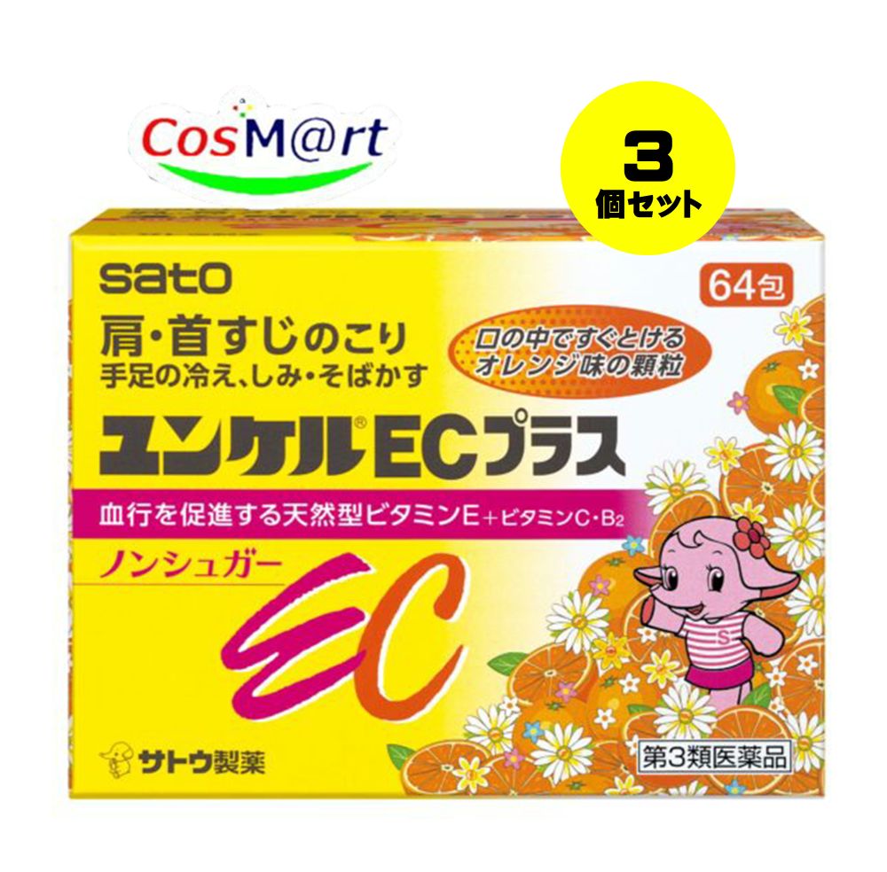 【3個セット】【第3類医薬品】ユンケルECプラス 64包 (4987316029757-3)