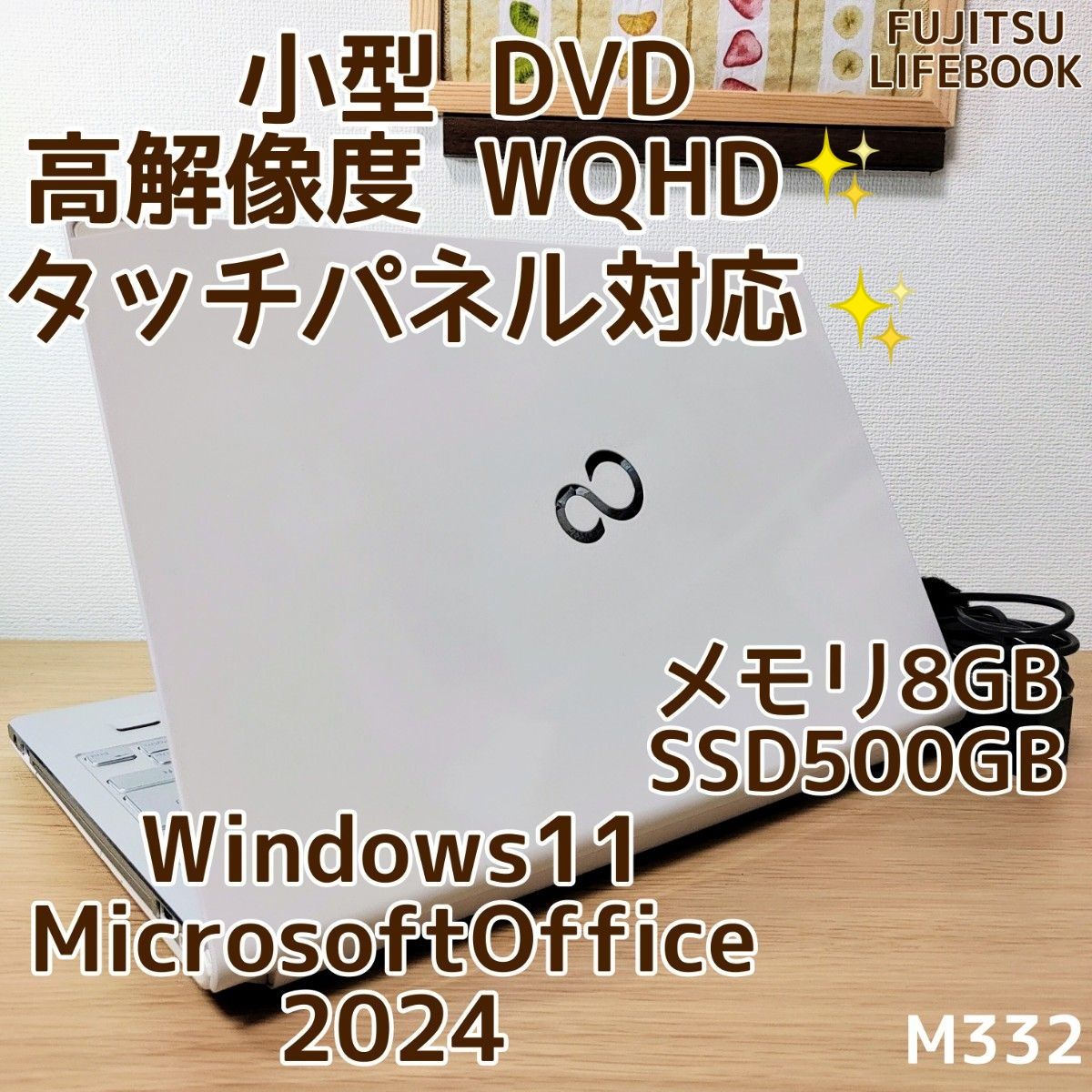 LIFEBOOK Corei5 メモリ8GB SSD500GB Windows11　Microsoftoffice2024　高解像度 タッチパネル 管理番号 M332