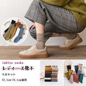 くつ下 靴下5足組 レディース ソックス クルー丈 くしゅくしゅ シンプル 通勤 通学 カジュアル ビジネス スポーツ ウォーキング アウトドア 爆買