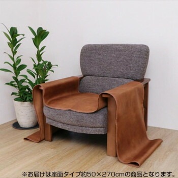 ソファーカバー 抗菌 防臭 座面タイプ ブラウン 約50x270cm 6031309