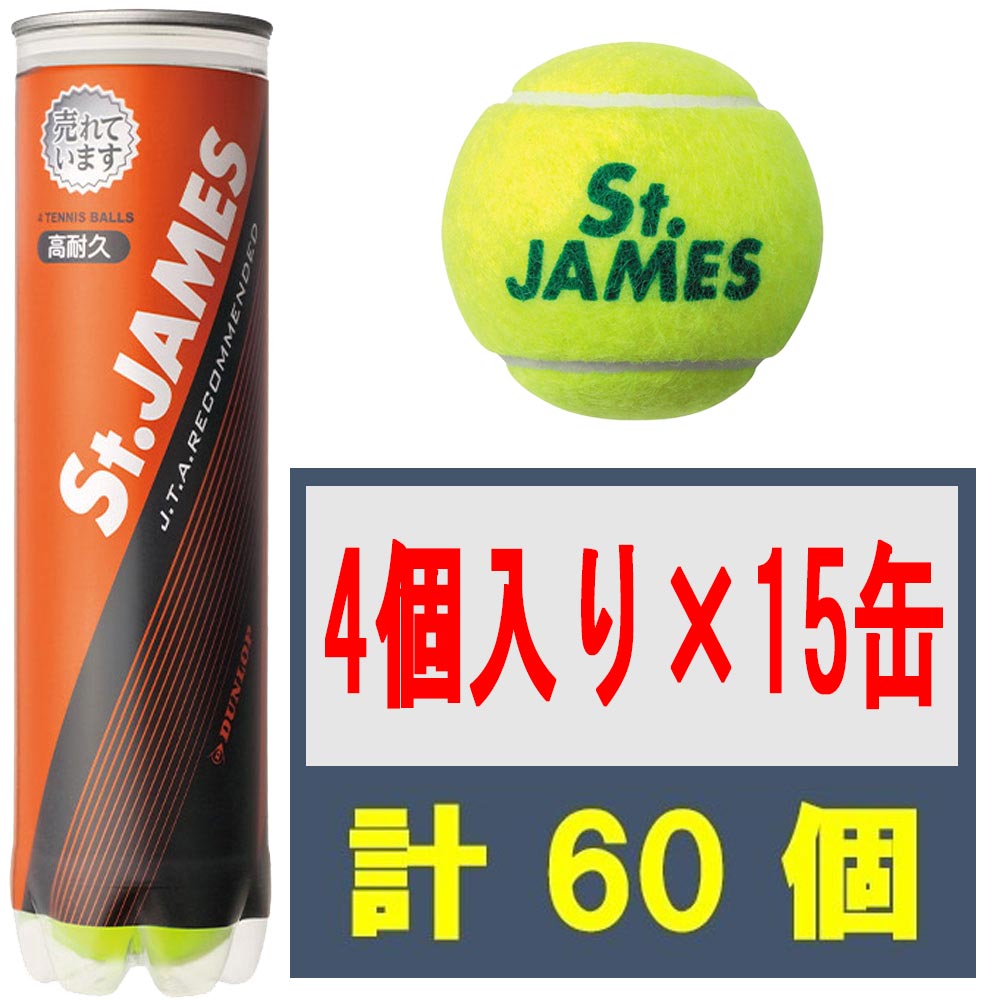 ダンロップ STJAMESJ4CS60 【4球入りボトル×15缶セット】硬式テニスボール St.JAMES(セント・ジェームス) DUNSTJJCS60