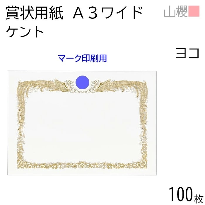 [ケース販売] 山櫻 賞状用紙 A3ワイド 横長 マーク用 ケントCoC 0.290mm厚 100枚 / 436×306mm 縦書き 鳳凰枠 白 KM 00802002-0100