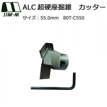 スターエム　ALC超硬座掘錐　カッター　55.0　80T-C550