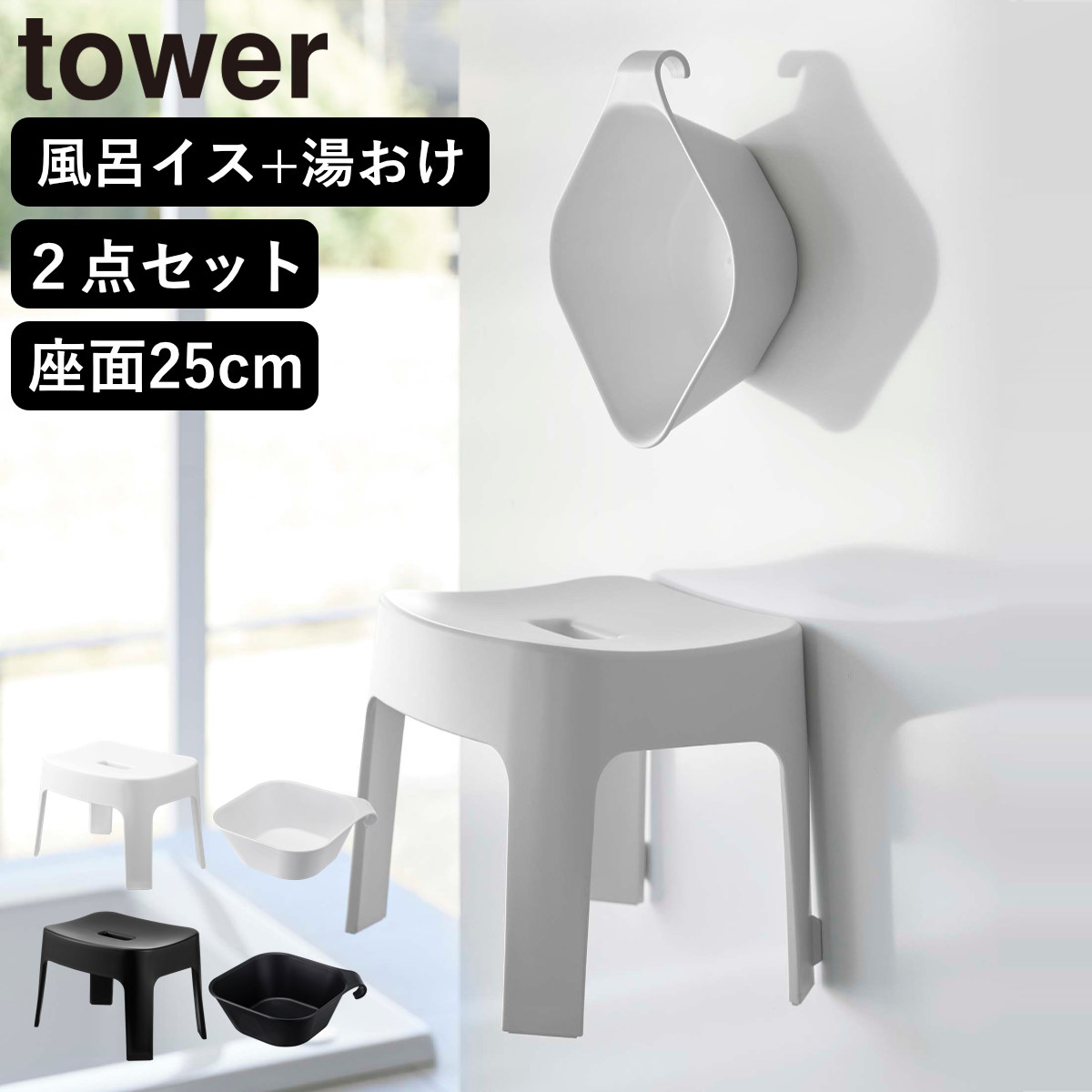 山崎実業 tower マグネット風呂イス SH25+マグネット＆引っ掛け湯おけ セット タワー 4903208069250 バスチェア 座面25cm 湯桶 洗面器 手桶 浮かせる ホワイト