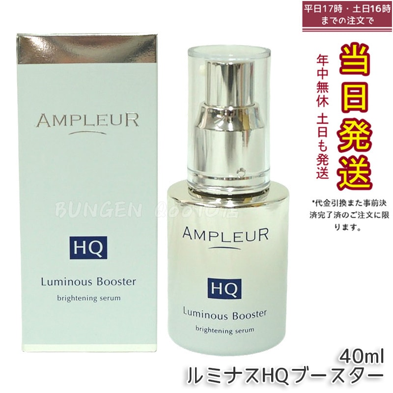 AP_ルミナスHQブースター