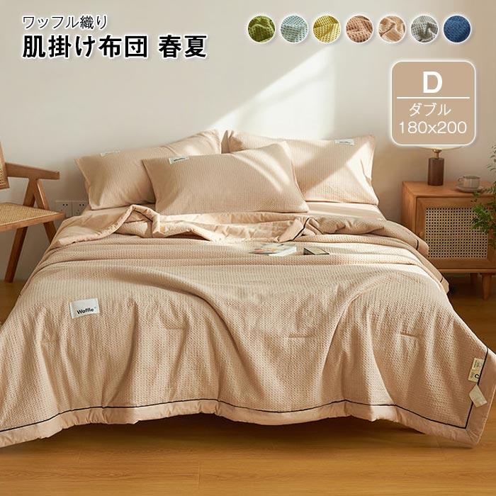 肌掛け布団　掛け布団　夏布団　 ワッフル　春夏秋冬　冷え対策　 ふわふわ　吸湿発熱　寝具