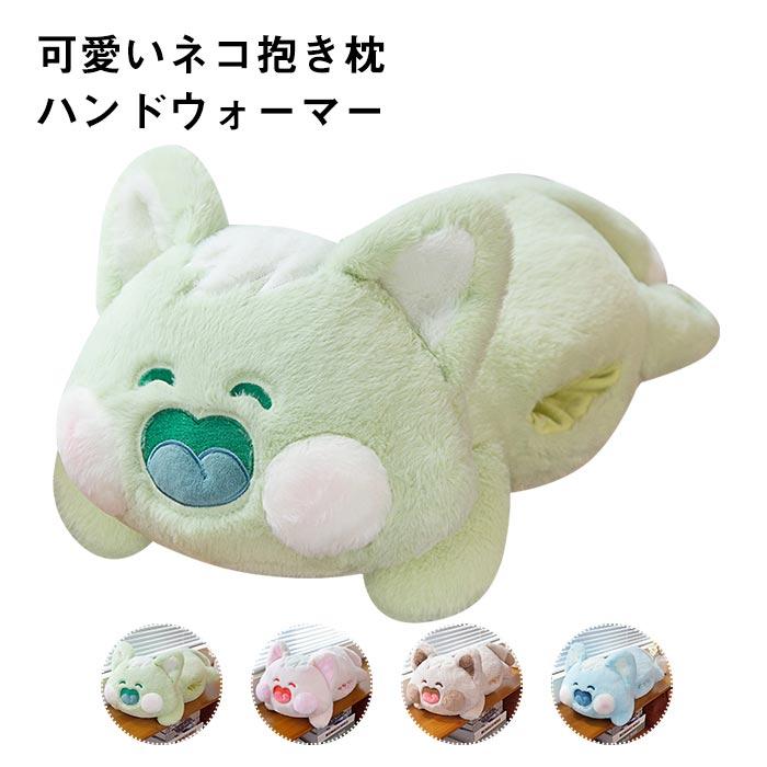 ぬいぐるみ　ねこ　ハンドウォーマー　暖かい　冬　ふわふわ　昼寝枕　抱き枕　かわいい　お祝い　プレゼント