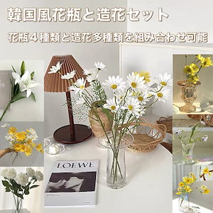 花瓶と造花セット 雛菊 ローズ 百合 フラワーベース+造花 韓国インテリア