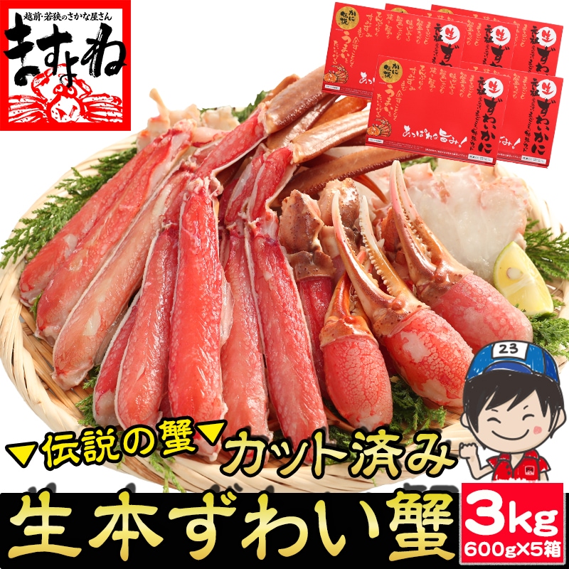 元祖 カット済 生本ずわい蟹 600g×5箱 (合計3kg)　かに カニ 蟹 カニむき身 カニポーション【ギフトのし対応】