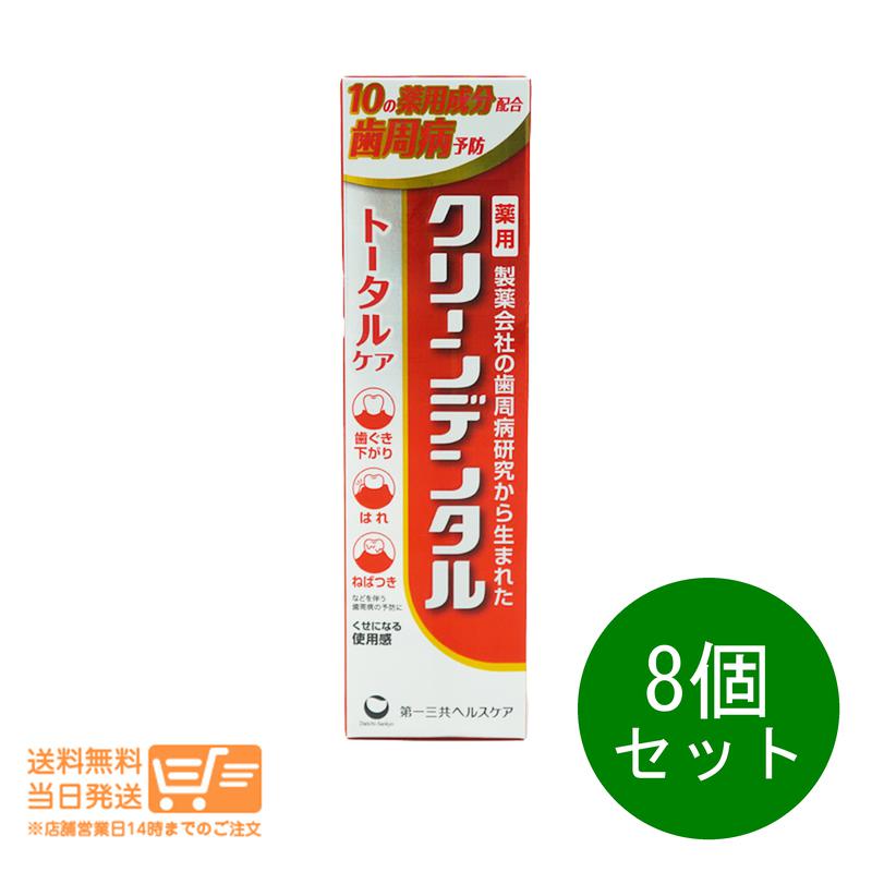 8個セット クリーンデンタル トータルケア 100g 薬用 歯磨き粉 歯周病予防 むし歯予防
