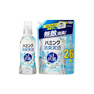 【即納】【まとめ買い】ハミング消臭実感 柔軟剤 つめこみ洗いも部屋干しも無敵消臭！ホワイトソープの香り 本体510ml＋つめかえ用980ml