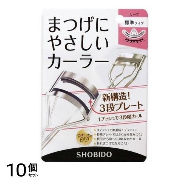SHOBIDO まつげにやさしいカーラー 標準タイプ SPV43515 1個入 10個セット
