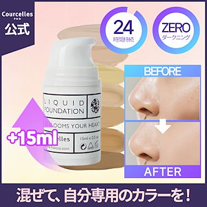 [Courcelles公式]リキッドファンデーション 30ml (ポンピング型)