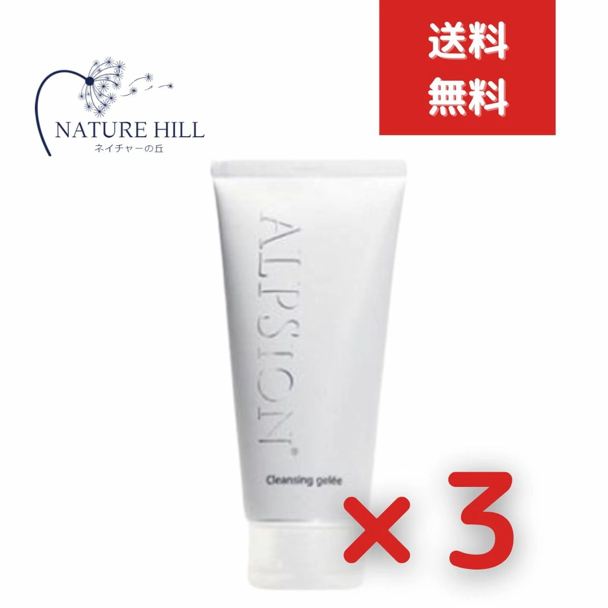 アルピジョン アルピュア クレンジングジュレ 180g　3個セット LSC　ALPSion