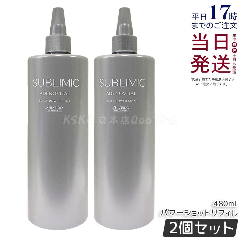 【2個セット】資生堂 サブリミック アデノバイタル スカルプパワーショットリフィル 480mL