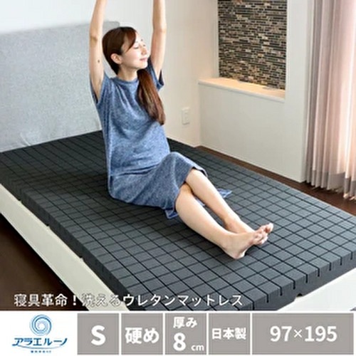 【沖縄/離島不可】 【日本の寝具に革命を】　「アラエルーノ」　シングルサイズ　洗えるウレタンマットレス シングル 硬め 厚さ8cm