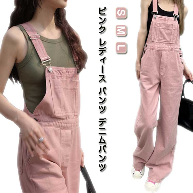 オーバーオール デニム サロペット ピンク レディース パンツ デニムパンツ 綿 コットン ツイル ロングパンツ 長ズボン ハイウエスト 春 秋 冬 ボトムス ジーパン デニム オールインワン つなぎ