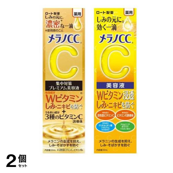 メラノＣＣ 薬用 しみ 集中対策 プレミアム美容液＆美容液 20mL 2個セット