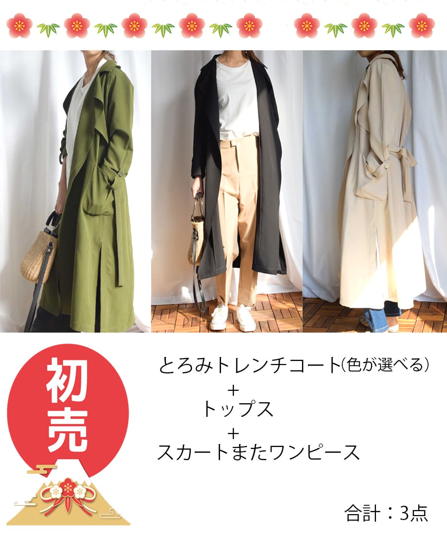 とろみトレンチコートが必ず入る福袋 3点セット　トレンチコート　コート　ライトアウター　アウター　秋