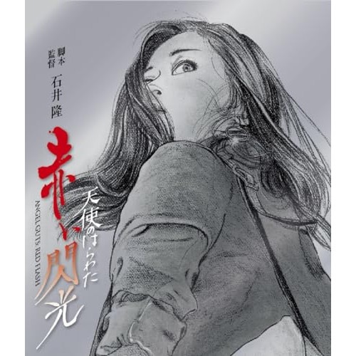 天使のはらわた 赤い閃光(Blu-ray Disc) / 川上麻衣子 (Blu-ray) HPXR-2519