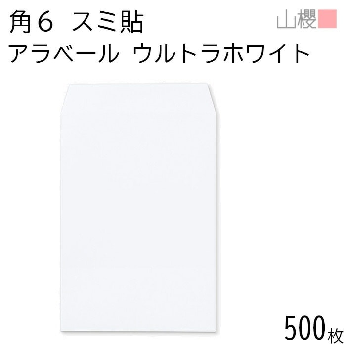 [ケース販売] 山櫻 封筒 角6 スミ貼 ARウルトラホワイト 紙厚130g 郵便枠ナシ 500枚 / 厚手 A5用 アラベール 白 無地 郵便番号枠なし 00547052-0500