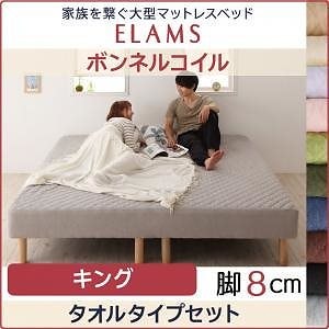 家族を繋ぐ大型マットレスベッドELAMSエラムス ボンネルコイル タオルタイプセット 脚8cm キング ラベンダー