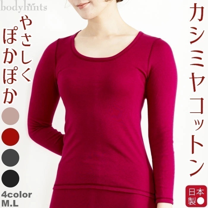 カシミヤコットン 長袖インナー リバーシブル着用可 敏感肌 防寒 カットソー インナーシャツ 無地 冷えとり 冷え取り 冷え性 温感 温活 ギフト プレゼント inner 12,503円
