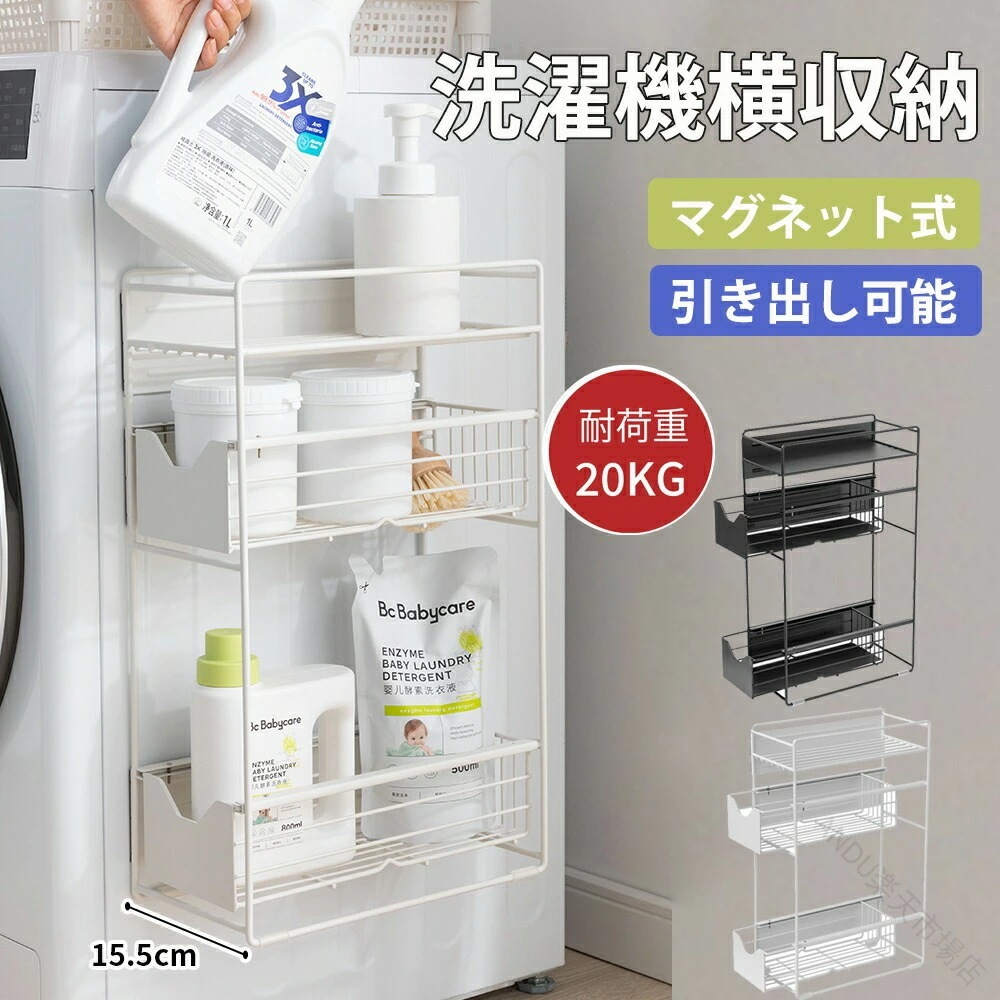高品質 洗濯機 横 マグネット 収納 ラック 3段式 15.5cm スリム 小物収納 洗濯機横 ランドリー 洗面所 すき間 隙間 収納ラック 洗濯機収納ラック マグネットラック 引き出し洗濯機 横 マ