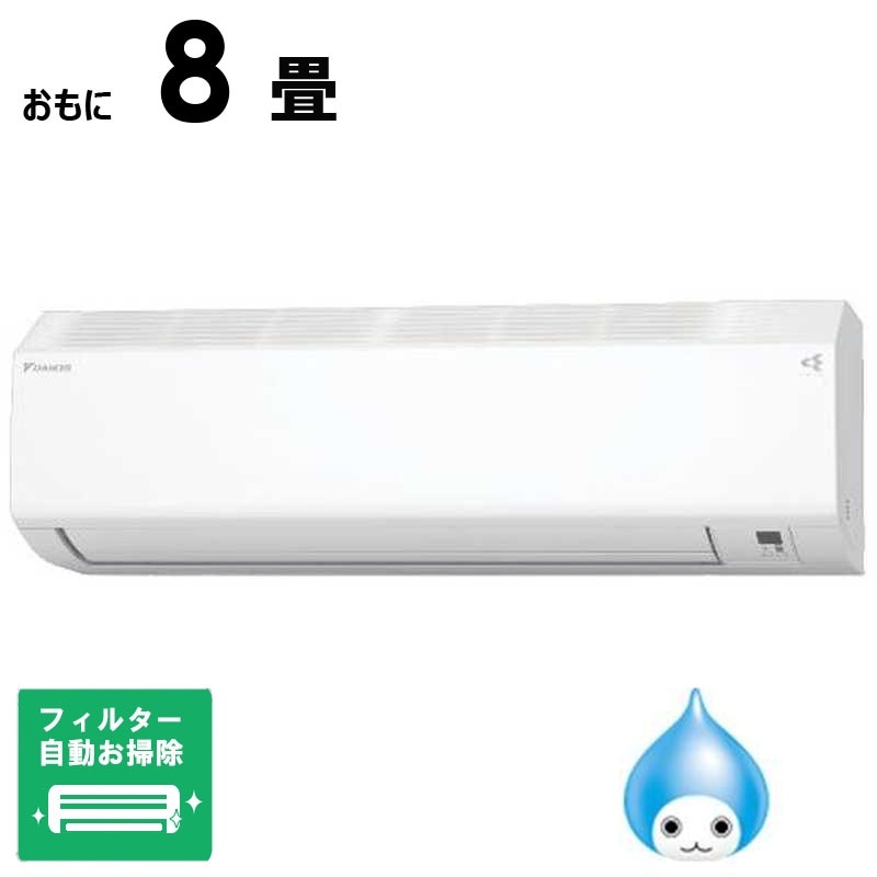 （標準取付工事費込）ダイキン　DAIKIN　エアコン おもに8畳用 CBKシリーズ (ビックカメラグループオリジナル) ホワイト フィルター自動お掃除機能付　AN255ACBKS-W