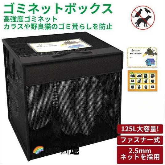 即纳商品ゴミネット カラスよけ ゴミネットボックス 折りたたみ式 カラス対策 黒 125L大容量 ファスナー付き 屋外ゴミ収納庫 野良猫よけ 簡単組立 水洗い可能