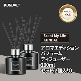 【KUNDAL公式】 パフュームディフューザーアロマエディション 200mlセット(２個入り)