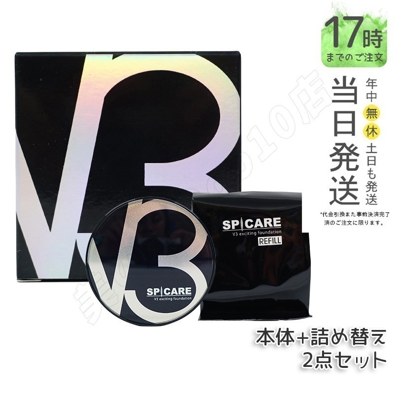 【 LOT番号付 本体+レフィル】 スピケア V3エキサイティングファンデーション 15g 本体 + レフィル SPICARE 韓国コスメ