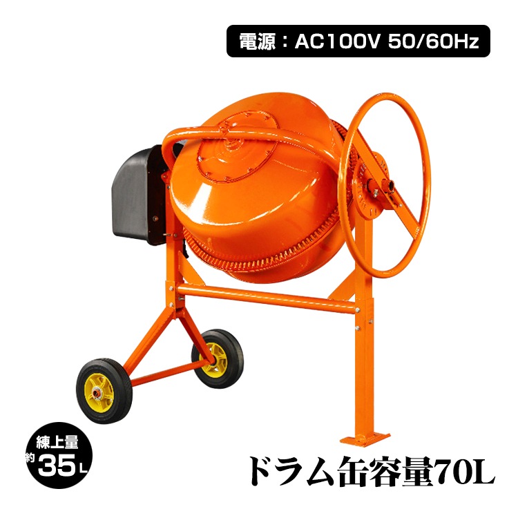 コンクリートミキサー 小型 70L 家庭用 電動 モーター式 練上 35L 混練機 攪拌機 かくはん機 タイヤ付き モルタル コンクリート 堆肥 肥料 農薬 外構 工事