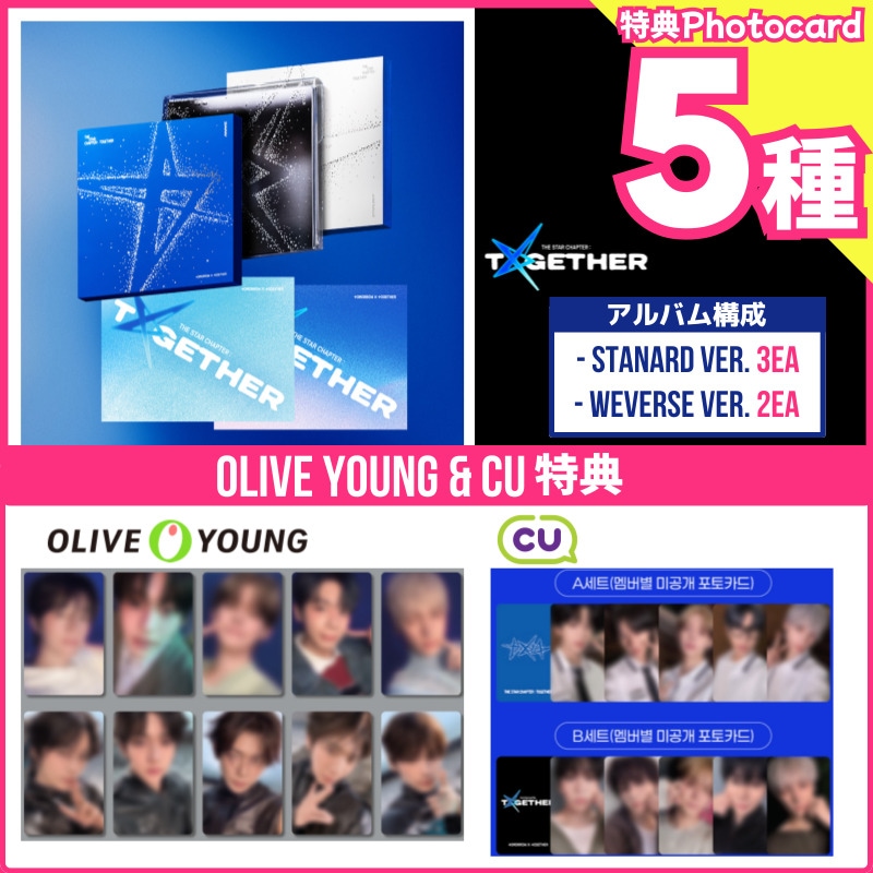 【OLIVEYOUNG/CU特典5種付】TOMORROW X TOGETHER [The Star Chapter: TOGETHER] (一般盤3種+Weverse Albums ver.2種)