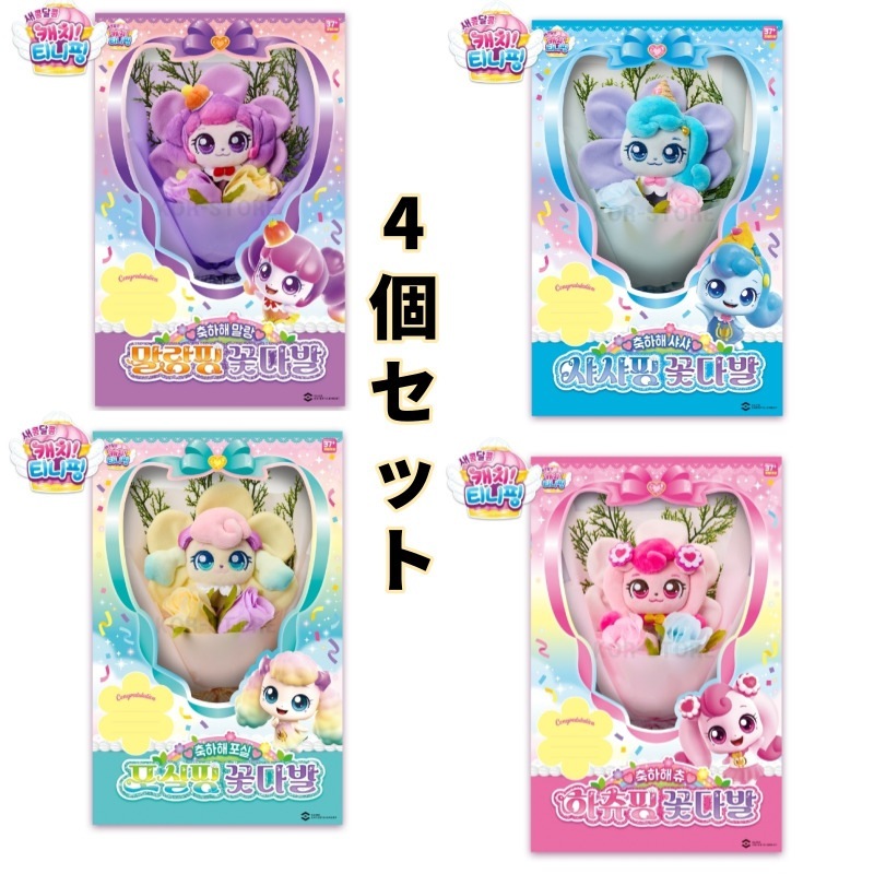 キャッチ!ティーニーピン/シーズン4/甘酸っぱい/ハチューピング 花束/ふわふわの花束/ポシルピング 花束/シャシャピン 花束/キャッチティーニーピン/4点セット/韓国公式正品/2023/新型