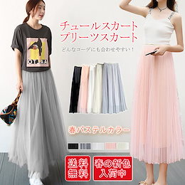 【短納期】選べる5色 チュールスカートプリーツスカート 春パステルカラー シンプル 春先取り🌸チュールスカート 韓国ファッション ロングスカート