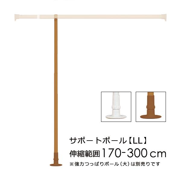 ポール 支え 支柱 縦 タテ 伸縮式 耐荷重アップ たわみ対策 固定部品 室内用 収納用品 ホワイト 白 木目 ブラウン 強力つっぱりポール大専用 突っ張り棒別売り 5,721円