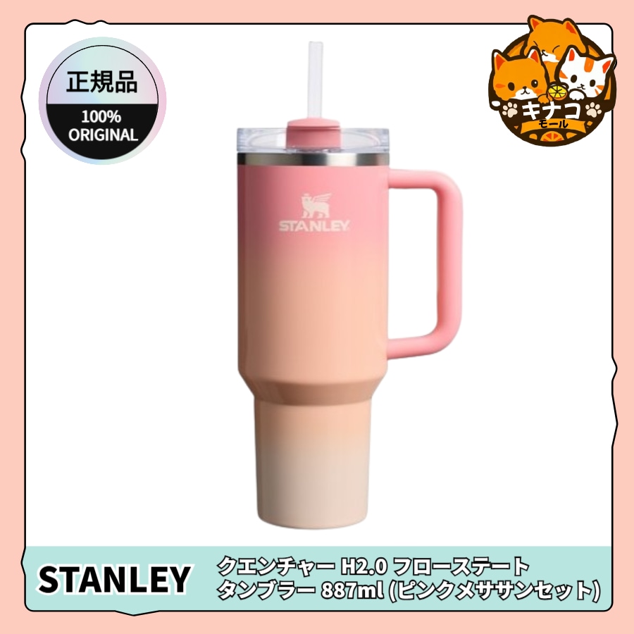 【正規品】クエンチャー H2.0 フローステート タンブラー 887ml (ピンクメササンセット)