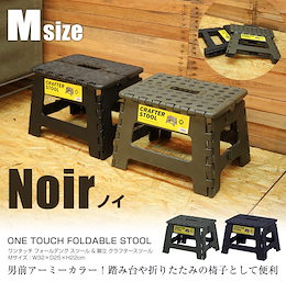 ★オシャレで超便利!【送料無料】ワンタッチ フォールデング スツール Noir:ノイ☆踏み台や折りたたみの椅子として便利!☆おしゃれで便利な折り畳み脚立☆選べる2サイズ×2カラー☆ワンタッチ フォールデング スツール 脚立 クラフタースツール ステップ ステップ台 脚立 コンパクト 子ども 踏み台 ※タイトル表示が現在価格と異なる場合がございます