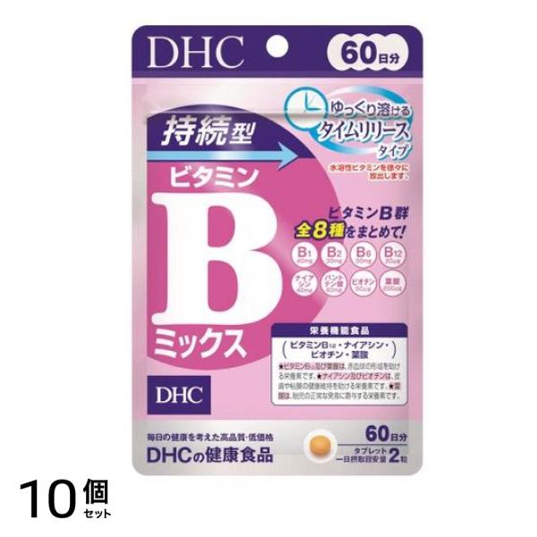 DHCの健康食品 持続型ビタミンBミックス 60日分 120粒 10個セット