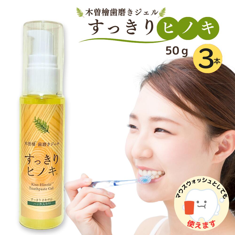 木曽檜歯磨きジェル すっきりヒノキ 50g 研磨剤・発泡剤・防腐料・フッ素不使用 子どもから大人まで ３本セット