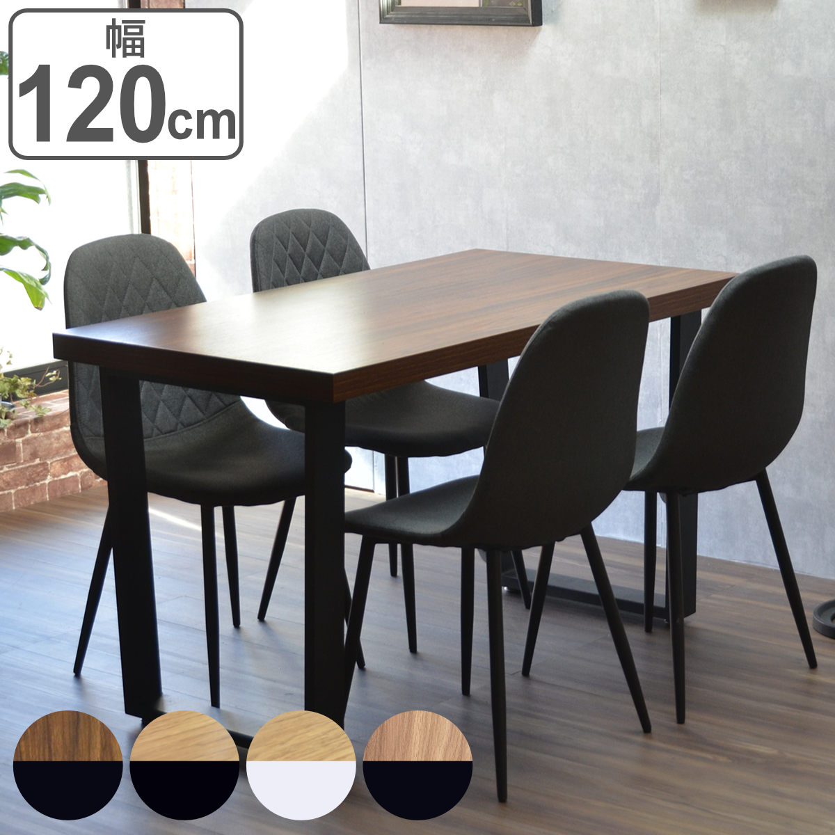 ダイニングテーブル 幅120cm 4人掛け メラミン テーブル 食卓 長方形 木目調 台形 スチール脚 異素材 シンプル モダン 北欧風 おしゃれ