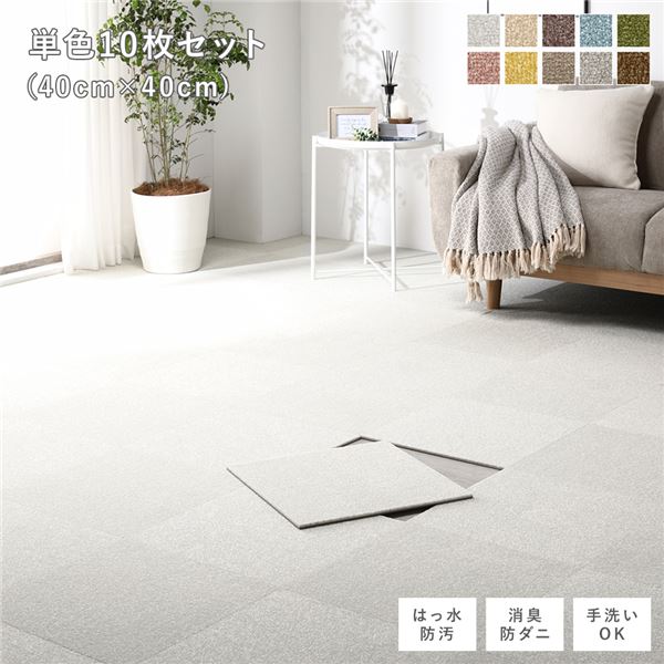 ファブリック フロアタイル 単色10枚セット 約40×40cm×10枚 オフホワイト 撥水 防ダニ 防炎 床暖房対応 洗える