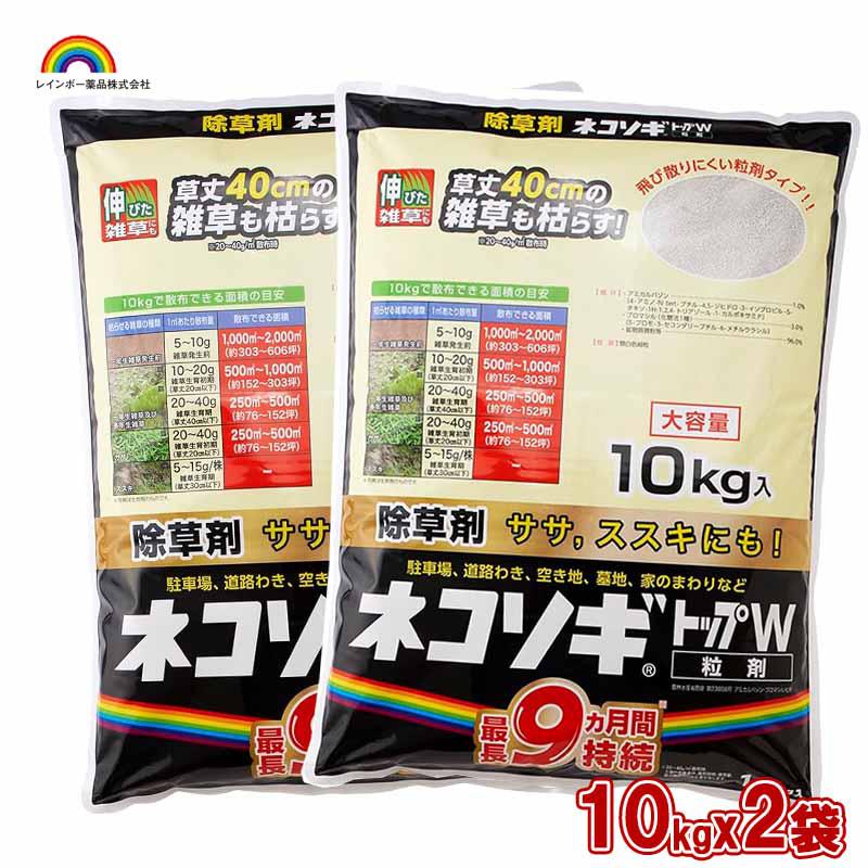 レインボー薬品 ネコソギトップW 10kgx2袋 園芸薬品 除草剤 粒状除草剤 ササ ススキ 長期効果持続