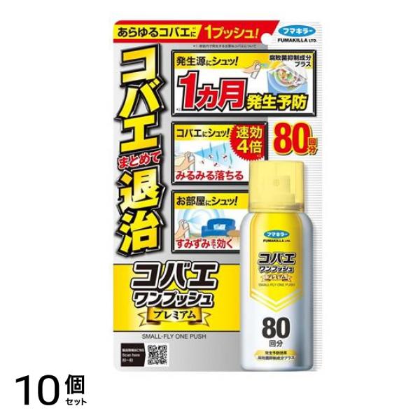 フマキラー コバエワンプッシュ プレミアム 80回分 92mL 10個セット