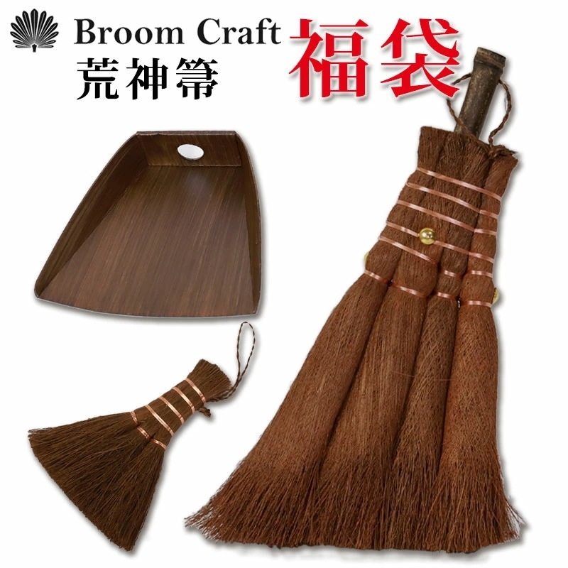 棕櫚箒 大掃除応援セット 荒神箒 4玉 はりみ塵取り 福袋 室内 ミニ 小さい 卓上 隙間 おしゃれ かわいい ほうき ホウキ 塵取り ちりとり チリトリ 深海産業 Broom Craft 掃き掃除