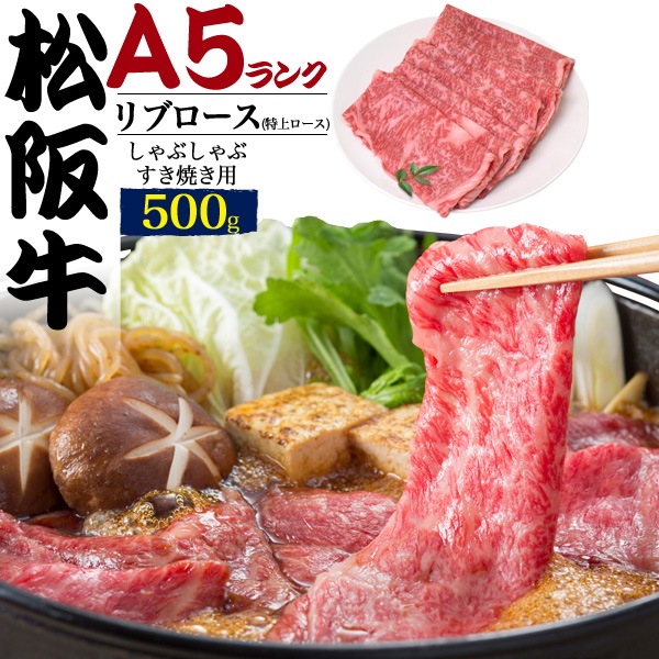 A5 松阪牛 リブロース スライス 500g しゃぶしゃぶ用 すき焼き用 お肉 国産 ブランド 牛肉 グルメ ギフト 熨斗 贈答用 お中元 お歳暮 イベント 景品