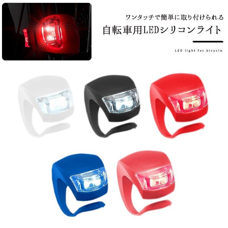 Qoo10] LED 自転車 ライト シリコン 自転車 : 自転車