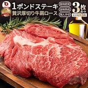 プレゼント向け|オージー 焼肉 セット 牛肉 肉 1ポンド ステーキ 3枚セット 牛肩ロース 450g×3 ブロック ロース ワンポンド ワンポンドステーキ メガ盛り 熟成肉|肉・肉加工品